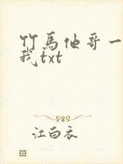 竹马他哥一直撩我txt