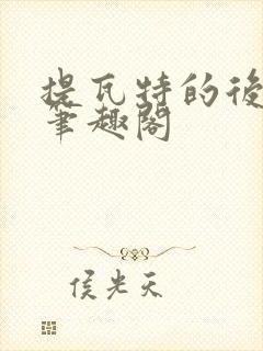提瓦特的后宫王笔趣阁