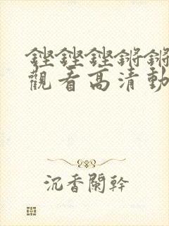 铿铿铿锵锵免费观看高清动漫
