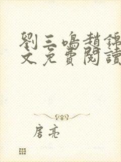 刘三鸣赵锦溪全文免费阅读笔趣阁封面