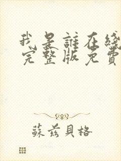 我是谁在线观看完整版免费高清封面