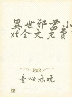 异世邪君小说txt全文免费下载