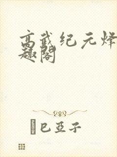 高武纪元烽仙笔趣阁