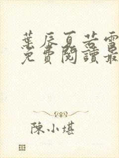 叶辰夏若雪全文免费阅读最新章节笔趣阁