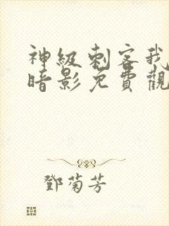 神级刺客我即是暗影免费观看漫画封面