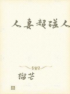 人妻超碰人操封面