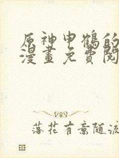 原神申鹤的堕落漫画免费阅读