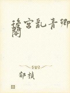 后宫乱青卿笔趣阁