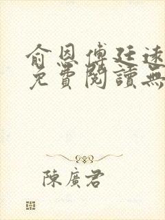 俞恩傅廷远全文免费阅读无弹窗封面