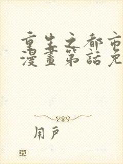 重生之都市修仙漫画第话免费阅读