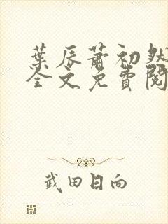 叶辰萧初然小说全文免费阅读无弹窗