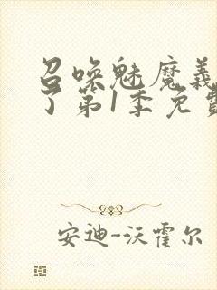 召唤魅魔义母来了第1季免费观看全集