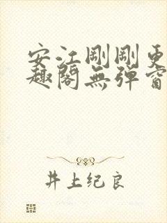 安江刚刚更新笔趣阁无弹窗最新章节封面