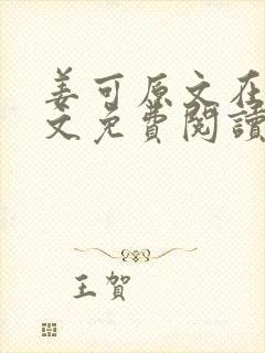 姜可原文在线全文免费阅读笔趣阁无弹窗