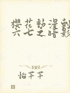 樱花动漫刺客伍六七之暗影宿命