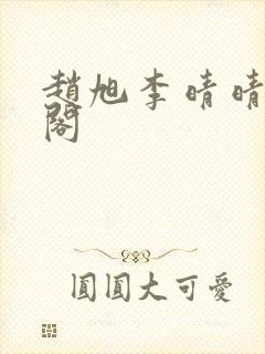 赵旭李晴晴笔趣阁