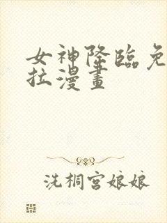 女神降临免费下拉漫画