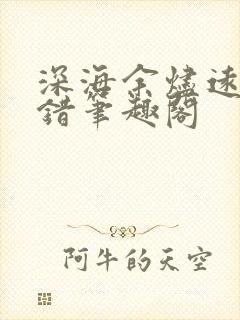 深海余烬远瞳无错笔趣阁