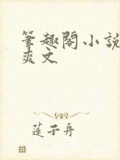 笔趣阁小说推荐爽文