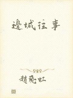 边城往事