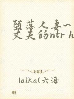 堕落人妻~背着丈夫的ntr h