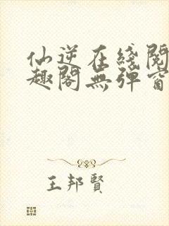 仙逆在线阅读笔趣阁无弹窗