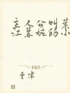 主人公叫叶天明江暮婉的小说封面