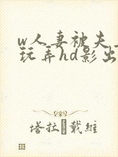 w人妻被夫上司玩弄hd影出差