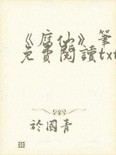 《腐仙》笔趣阁免费阅读txt