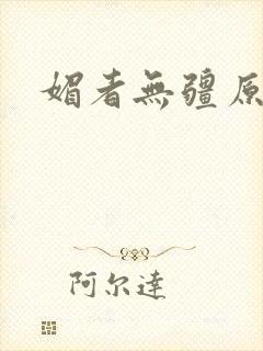 媚者无疆原著封面