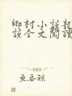 乡村小说龙根小说全文阅读