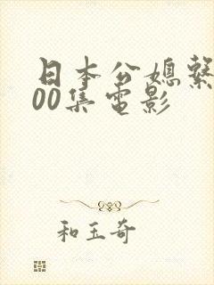 日本公媳系列100集电影