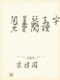 周美琴王宇小说免费阅读