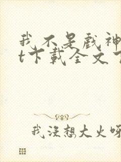 我不是戏神txt下载全文下载