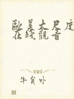 欧美大尺度免费在线观看