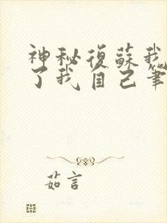 神秘复苏我驾驭了我自己笔趣阁