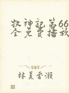 牧神记第66集全免费播放在线观看