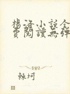 杨洛小说全文免费阅读无弹窗最新章节封面