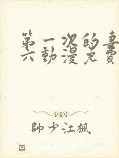 第一次的妻子第六动漫免费观看全集
