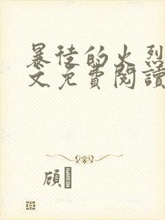 暴徒的火烈鸟全文免费阅读笔趣阁