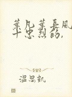 叶凡叶长风一门十忠烈的,