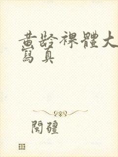 黄龄裸体大尺度写真