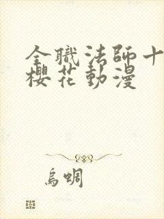 全职法师十三季樱花动漫