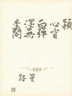 李泽白心颖笔趣阁无弹窗