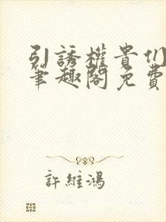 引诱权贵们by笔趣阁免费阅读无弹窗