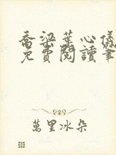 乔梁叶心仪小说免费阅读笔趣阁