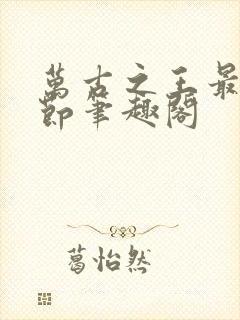 万古之王最新章节笔趣阁