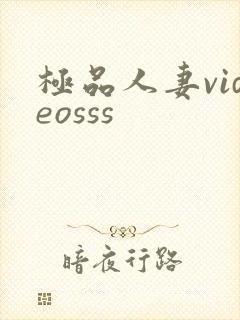 极品人妻videosss