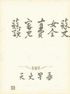 苏家有女苏杳小说免费全文阅读