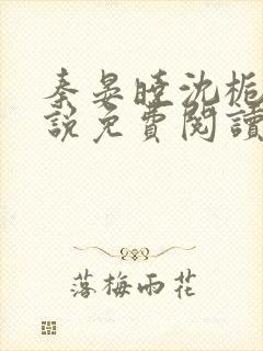 秦晏晓沈栀瑶小说免费阅读最新章节